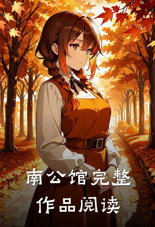 南公馆完整作品阅读