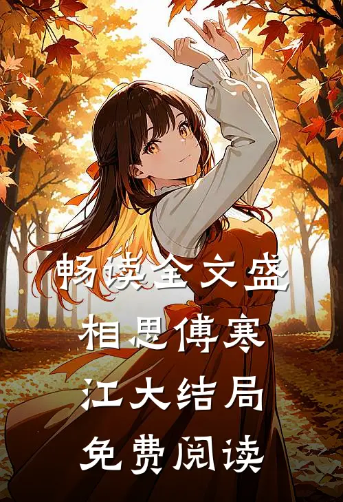 畅读全文盛相思傅寒江大结局免费阅读