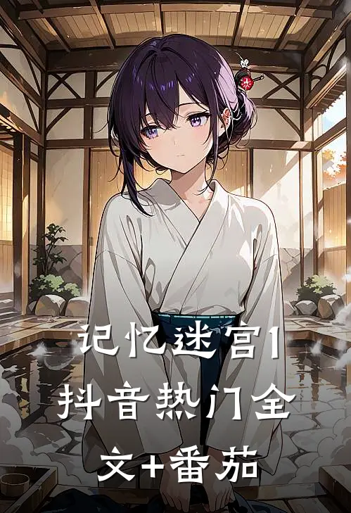记忆迷宫1抖音热门全文+番茄