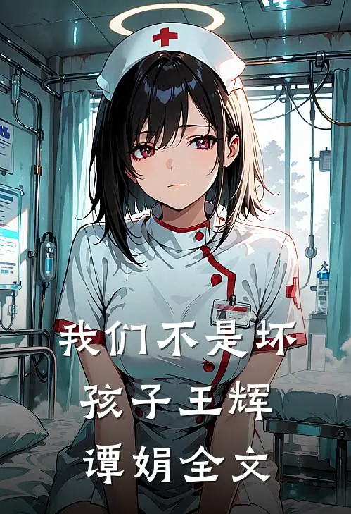 我们不是坏孩子王辉谭娟全文
