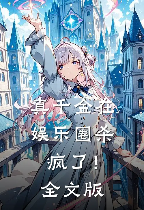 真千金在娱乐圈杀疯了！全文版