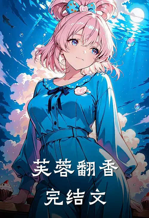 芙蓉翻香完结文