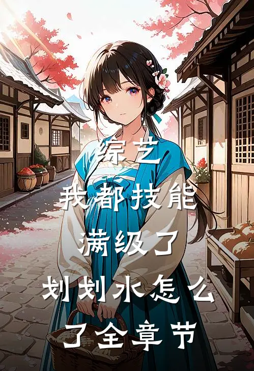 综艺：我都技能满级了，划划水怎么了全章节