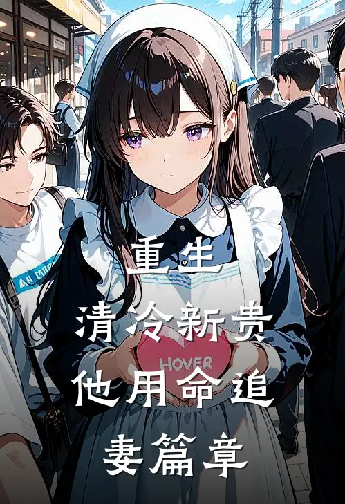 重生：清冷新贵他用命追妻篇章