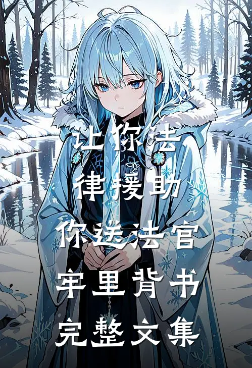 让你法律援助，你送法官牢里背书完整文集
