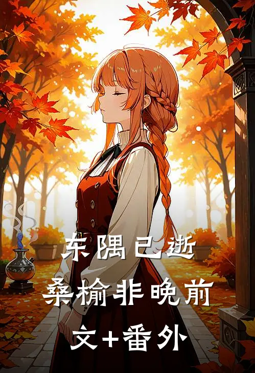 东隅已逝，桑榆非晚前文+番外