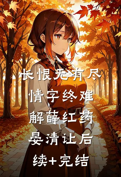 长恨无有尽，情字终难解薛红药晏清让后续+完结