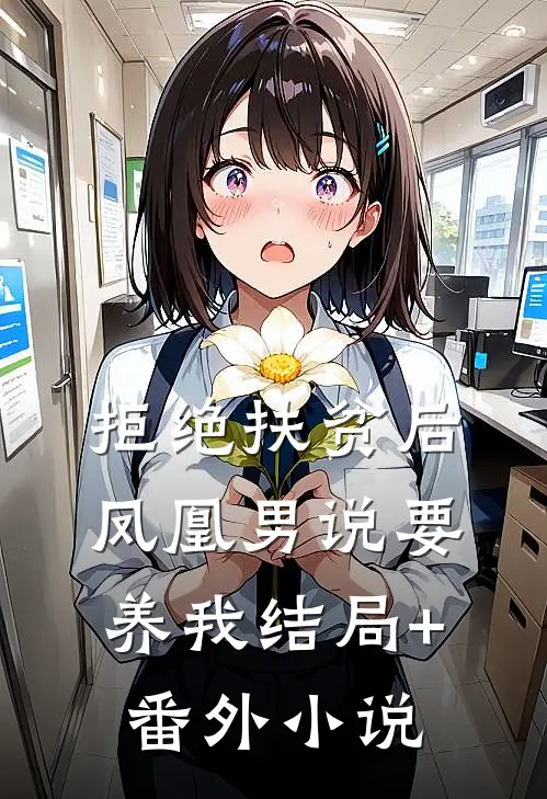 拒绝扶贫后，凤凰男说要养我结局+番外小说