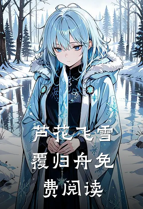 芦花飞雪覆归舟免费阅读