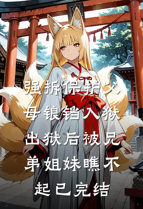 强拆保护父母锒铛入狱，出狱后被兄弟姐妹瞧不起已完结