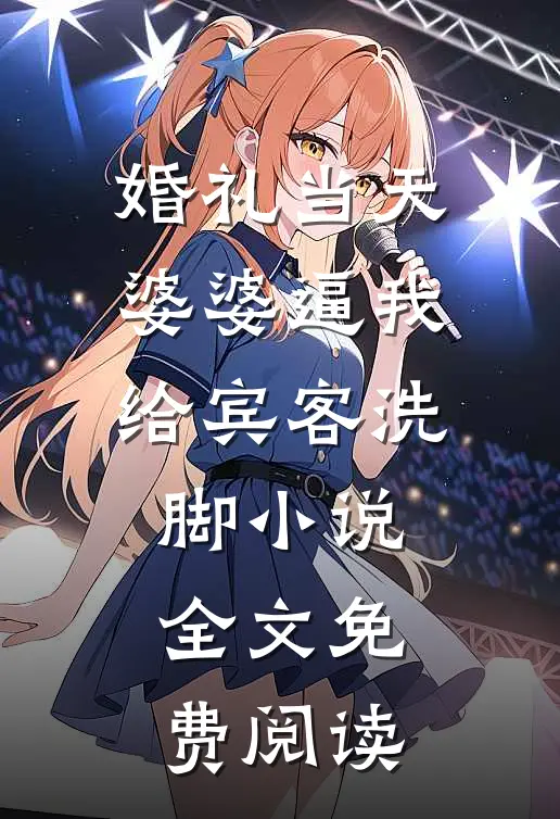 婚礼当天，婆婆逼我给宾客洗脚小说全文免费阅读