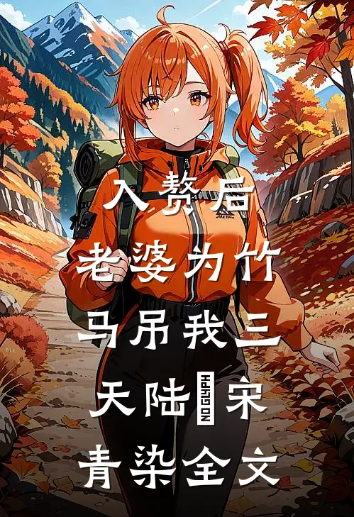 入赘后，老婆为竹马吊我三天陆璟宋青染全文