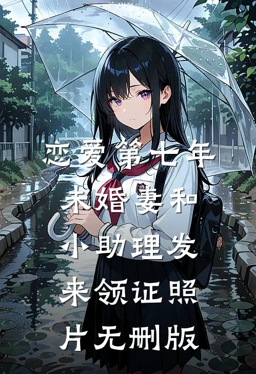 恋爱第七年，未婚妻和小助理发来领证照片无删版