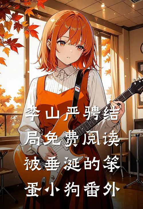 李山严骋结局免费阅读被垂涎的笨蛋小狗番外