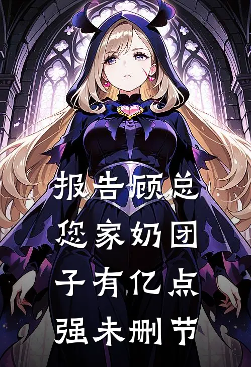 报告顾总，您家奶团子有亿点强未删节