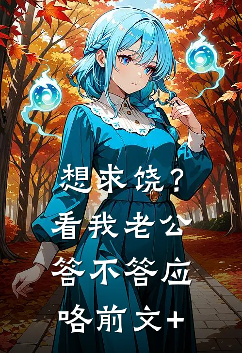 想求饶？看我老公答不答应咯前文+