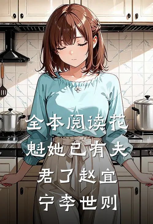全本阅读花魁她已有夫君了赵宜宁李世则