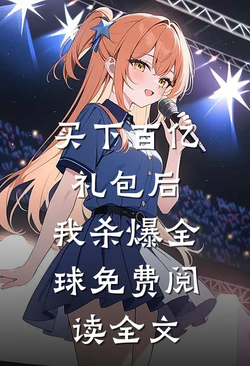 买下百亿礼包后，我杀爆全球免费阅读全文