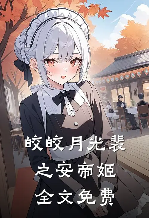 皎皎月光裴之安帝姬全文免费