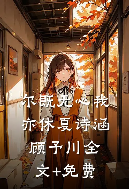 尔既无心我亦休夏诗涵顾予川全文+免费