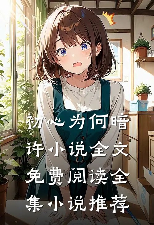 初心为何暗许小说全文免费阅读全集小说推荐