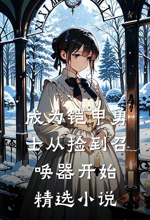 成为铠甲勇士从捡到召唤器开始精选小说