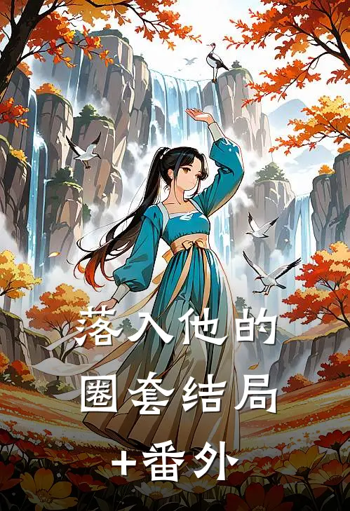 落入他的圈套结局+番外