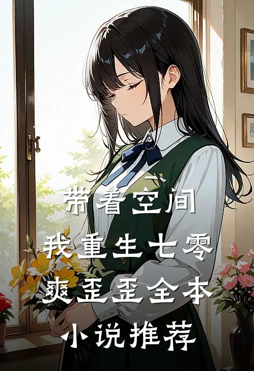 带着空间，我重生七零爽歪歪全本小说推荐