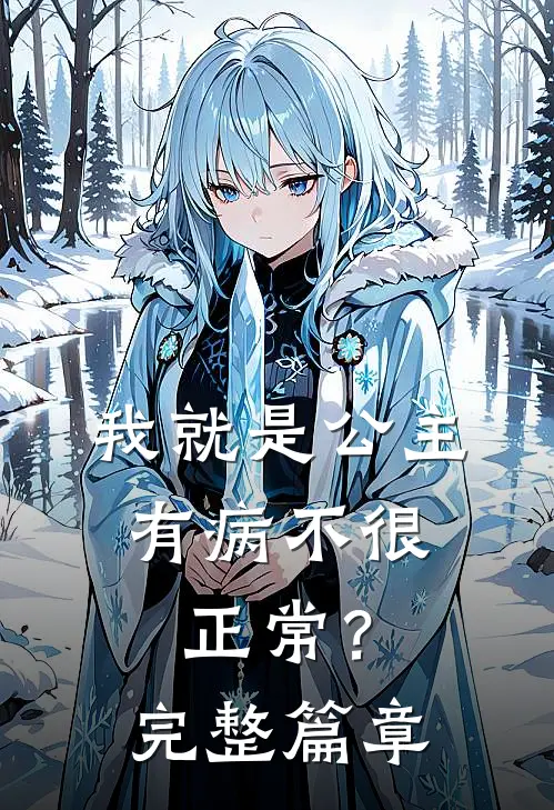 我就是公主，有病不很正常？完整篇章