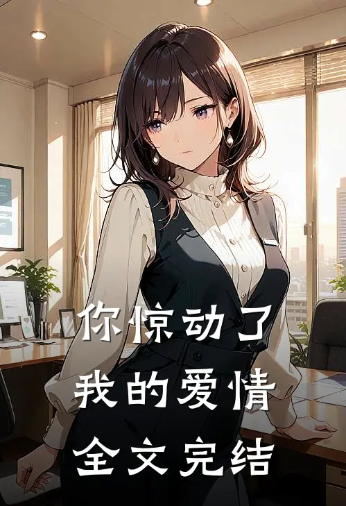 你惊动了我的爱情全文完结