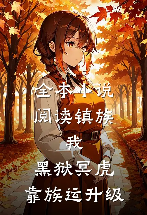 全本小说阅读镇族：我，黑狱冥虎，靠族运升级