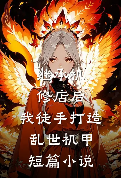 继承机修店后，我徒手打造乱世机甲短篇小说