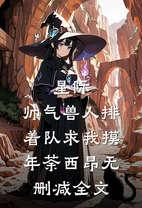星际：帅气兽人排着队求我摸年荼西昂无删减全文