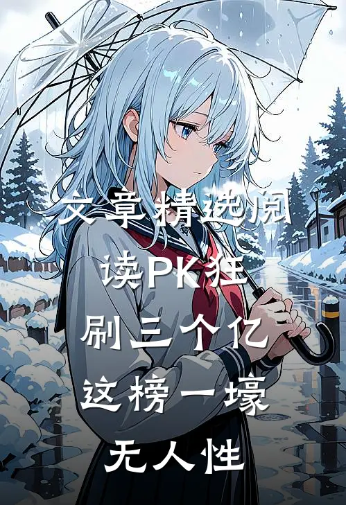 文章精选阅读PK狂刷三个亿，这榜一壕无人性