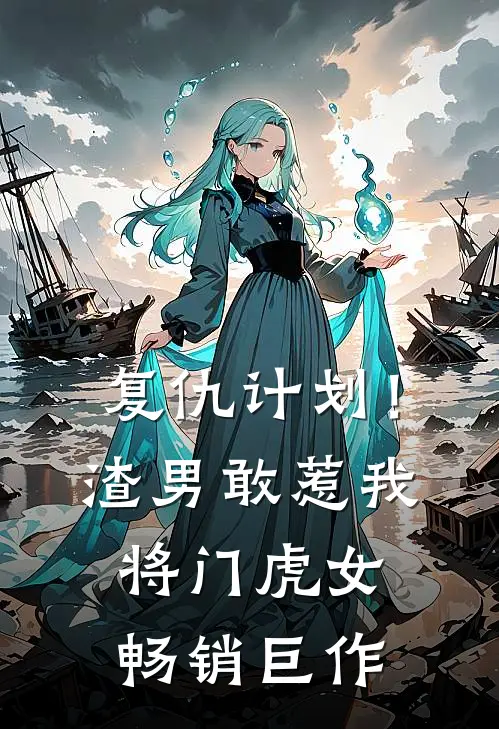 复仇计划！渣男敢惹我将门虎女畅销巨作