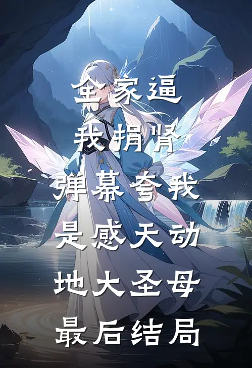 全家逼我捐肾，弹幕夸我是感天动地大圣母最后结局