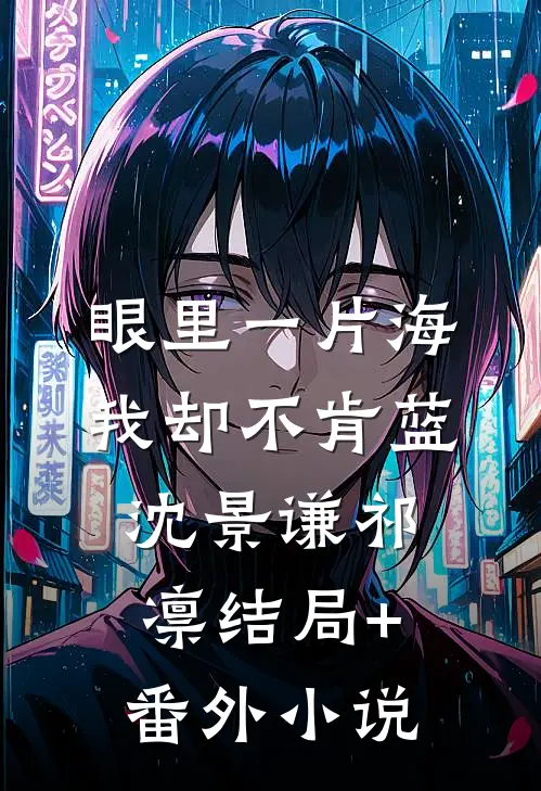 眼里一片海，我却不肯蓝沈景谦祁凛结局+番外小说