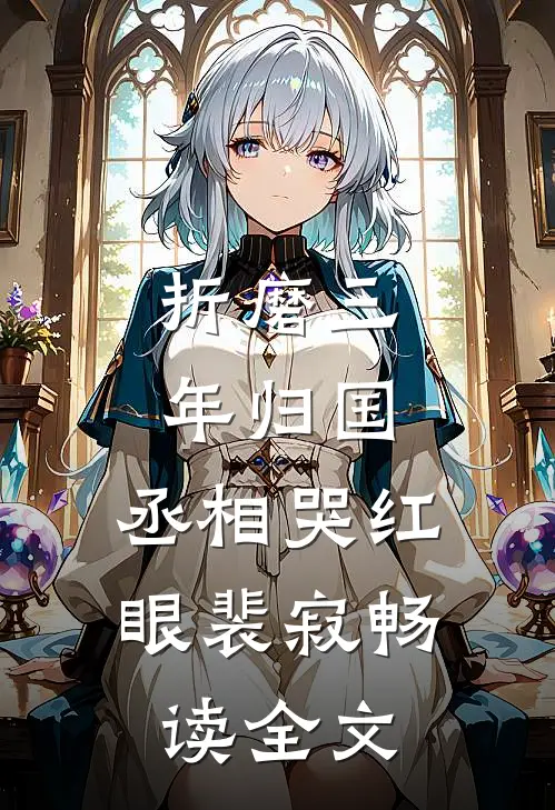 折磨三年归国,丞相哭红眼裴寂畅读全文