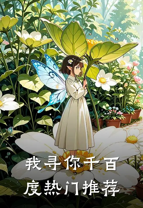 我寻你千百度热门推荐