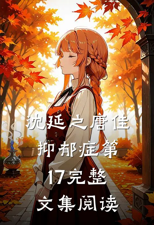 沈延之唐佳抑郁症第17完整文集阅读