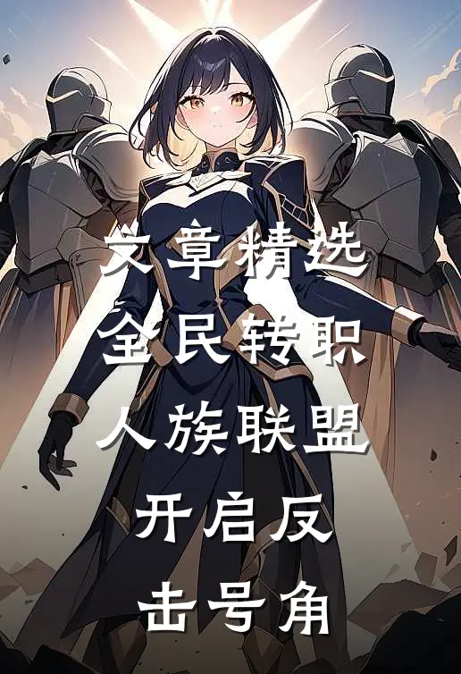 文章精选全民转职：人族联盟，开启反击号角