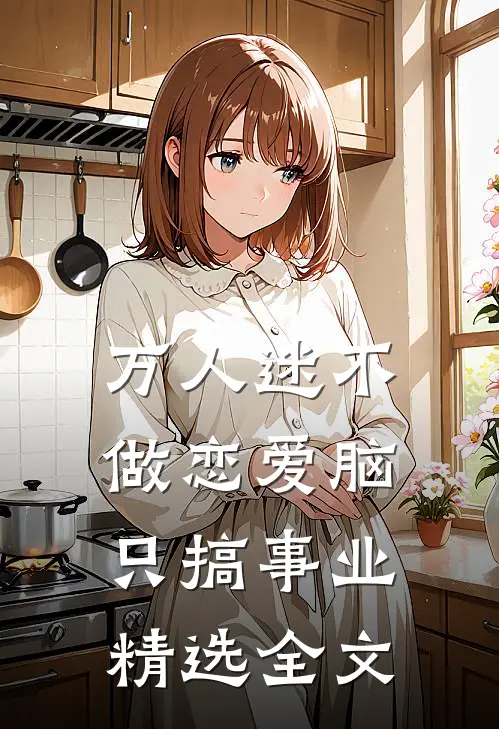 万人迷不做恋爱脑只搞事业精选全文