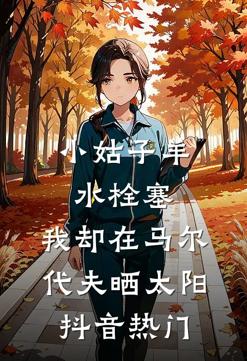小姑子羊水栓塞，我却在马尔代夫晒太阳抖音热门