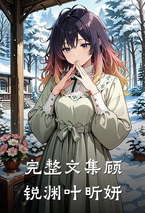 完整文集顾锐渊叶昕妍