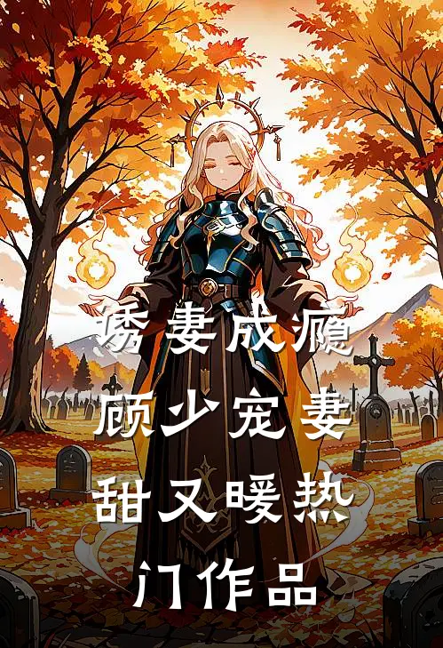 诱妻成瘾：顾少宠妻甜又暖热门作品