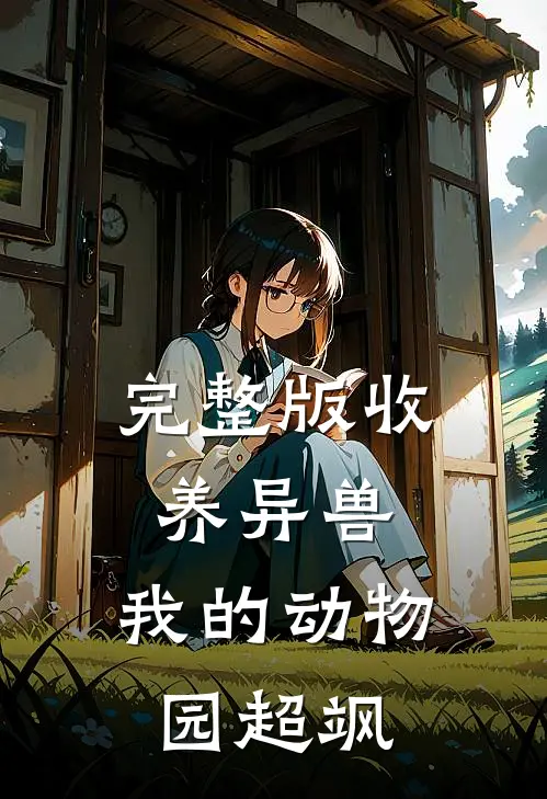 完整版收养异兽，我的动物园超飒