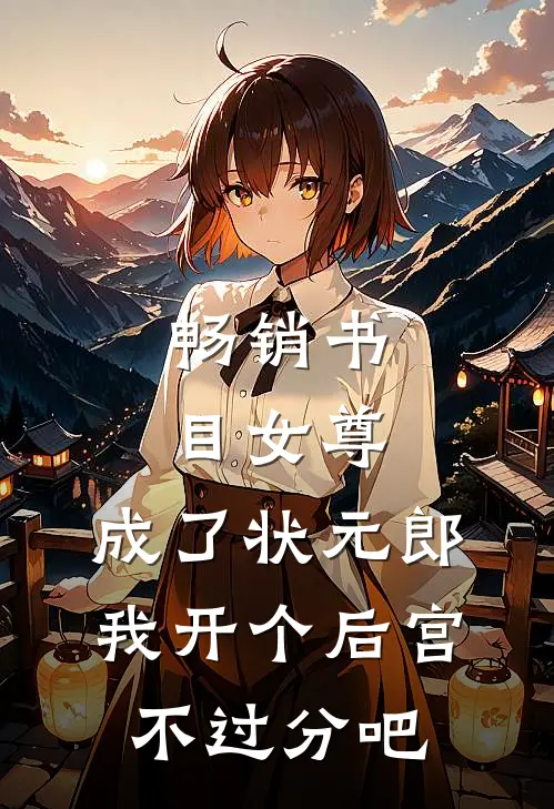 畅销书目女尊：成了状元郎，我开个后宫不过分吧