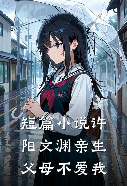 短篇小说许阳文渊亲生父母不爱我