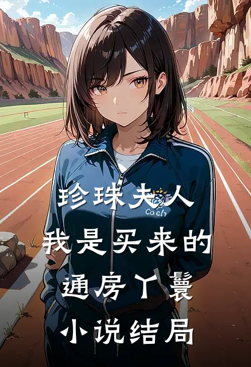 珍珠夫人，我是买来的通房丫鬟小说结局