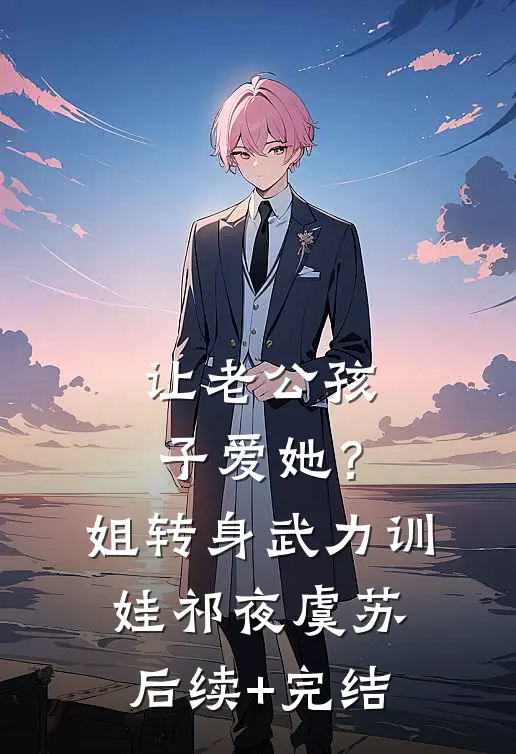 让老公孩子爱她？姐转身武力训娃祁夜虞苏后续+完结